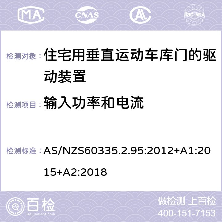 输入功率和电流 住宅用垂直运动车库门的驱动装置的特殊要求 AS/NZS60335.2.95:2012+A1:2015+A2:2018 10