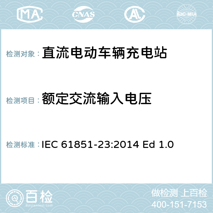额定交流输入电压 电动车辆传导充电系统--第23部分：直流电动车辆充电站 IEC 61851-23:2014 Ed 1.0 5