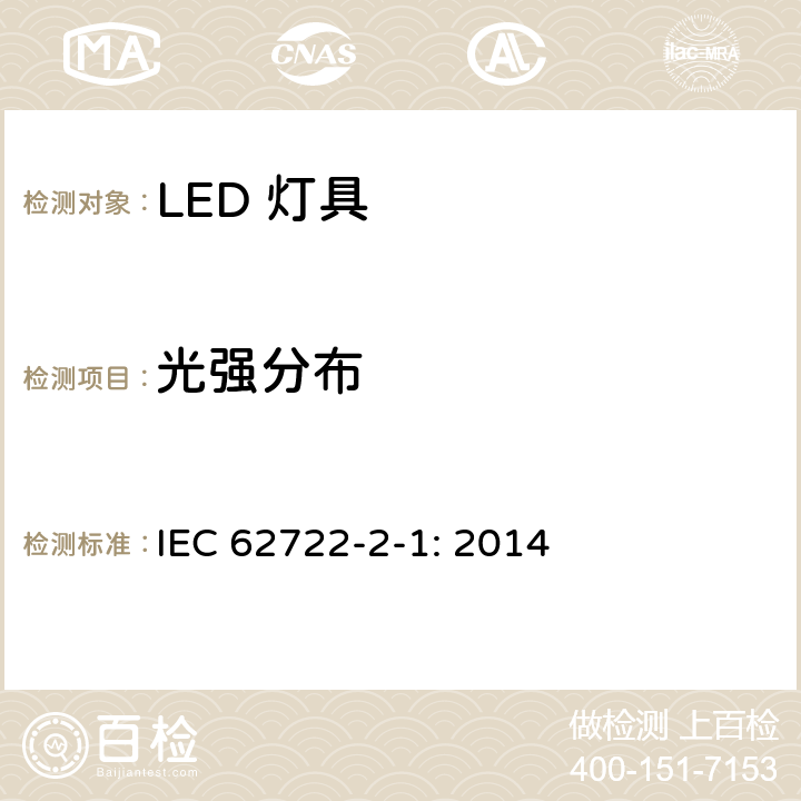 光强分布 灯具性能-部分2-1：LED灯具的特殊要求 IEC 62722-2-1: 2014