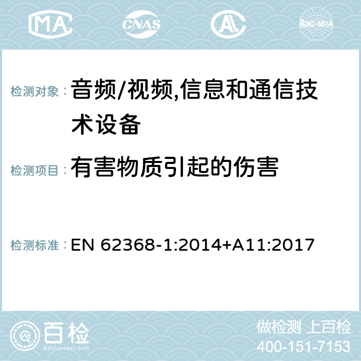 有害物质引起的伤害 音频、视频、信息及通信技术设备 第1部分:安全要求 EN 62368-1:2014+A11:2017 7有害物质引起的伤害