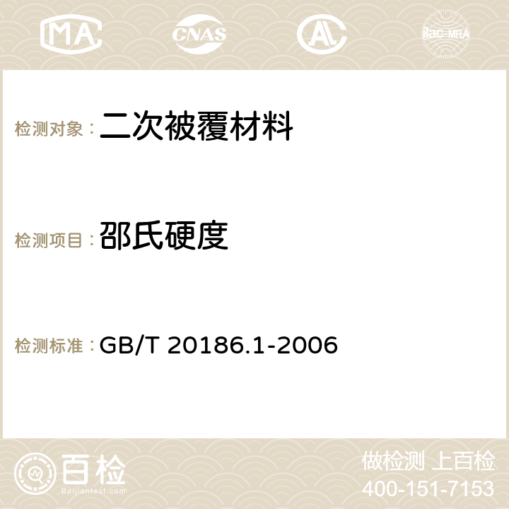 邵氏硬度 光纤用二次被覆材料 第1部分：聚对苯二甲酸丁二醇酯 GB/T 20186.1-2006 4.11