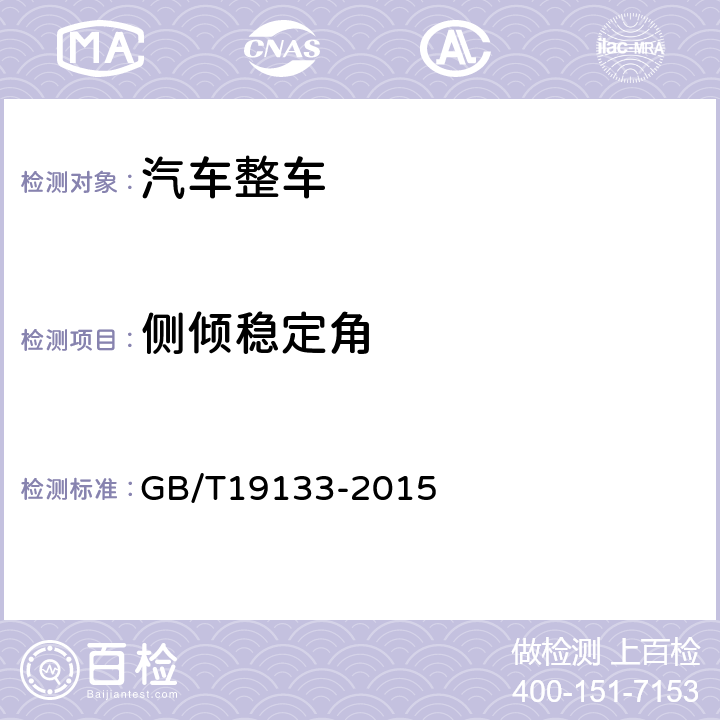 侧倾稳定角 农用运输车最大侧倾稳定角试验方法 GB/T19133-2015 6