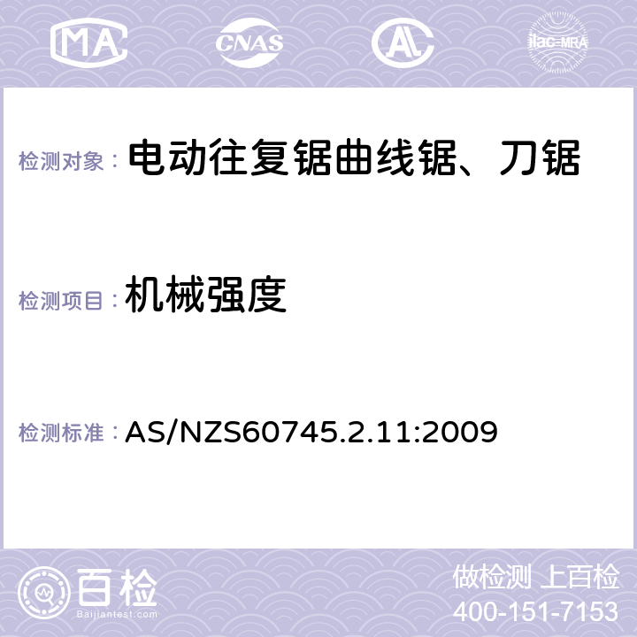 機械強度 往復鋸(曲線鋸、刀鋸)的專用要求 AS/NZS60745.2.11:2009 20