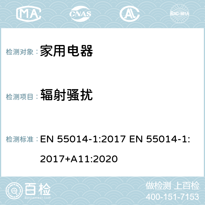 辐射骚扰 家用电器、电动工具和类似器具的电磁兼容要求 第1部分：发射 EN 55014-1:2017 EN 55014-1:2017+A11:2020 4.3.4,5.3.4