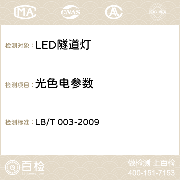 光色电参数 LED隧道灯 LB/T 003-2009 6.5