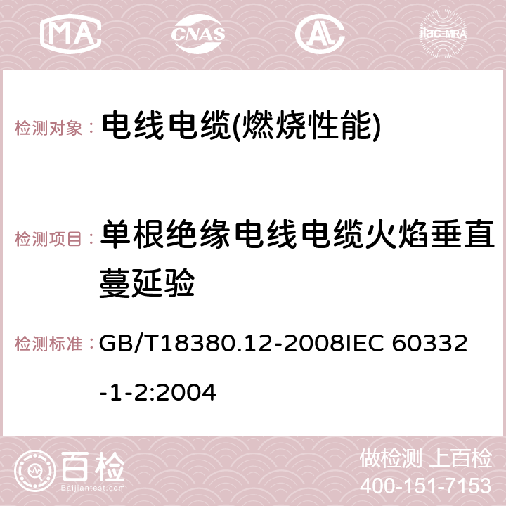 单根绝缘电线电缆火焰垂直蔓延验 电缆和光缆在火焰条件下的燃烧试验 第12部分：单根绝缘电线电缆火焰垂直蔓延试验 1kW预混合型火焰试验方法 GB/T18380.12-2008
IEC 60332-1-2:2004