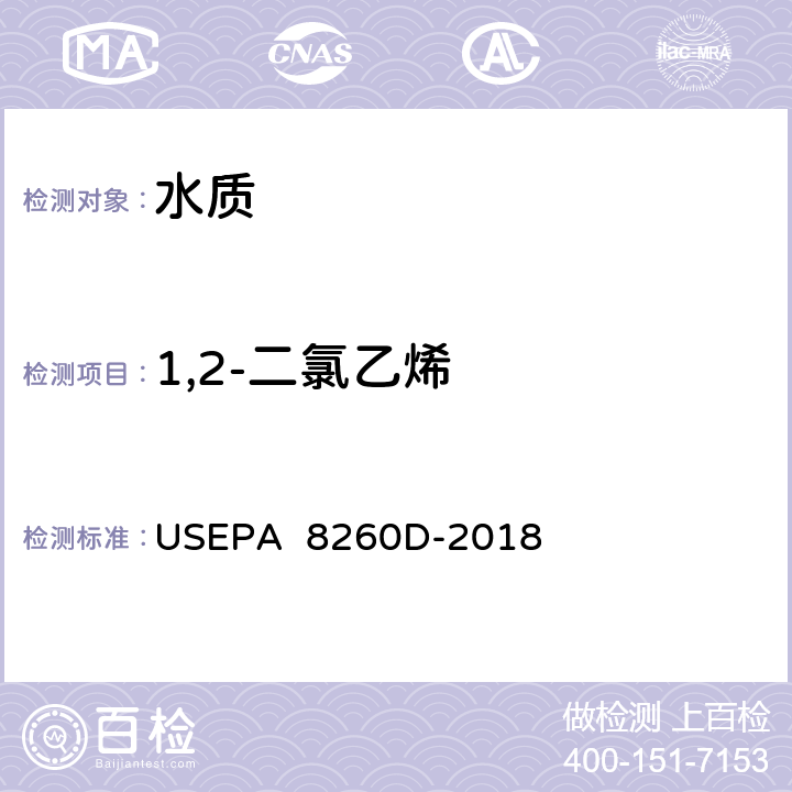 1,2-二氯乙烯 气相色谱/质谱(GC/MS)测定挥发性有机物美国国家环保署方法 USEPA 8260D-2018