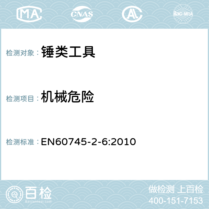 機械危險 錘類工具的專用要求 EN60745-2-6:2010 19