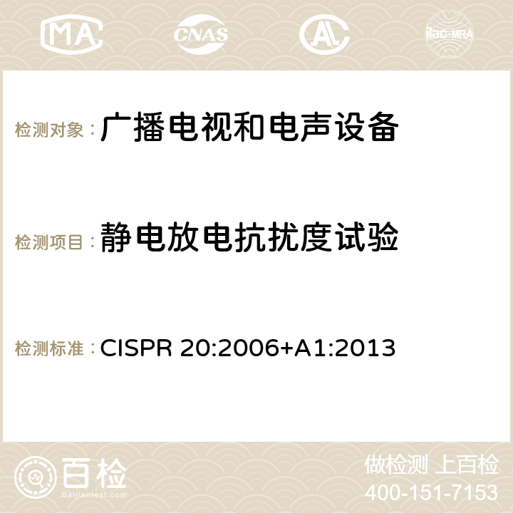 静电放电抗扰度试验 声音和电视广播接收机及有关设备抗扰度　限值和测量方法 CISPR 20:2006+A1:2013 4.7.2