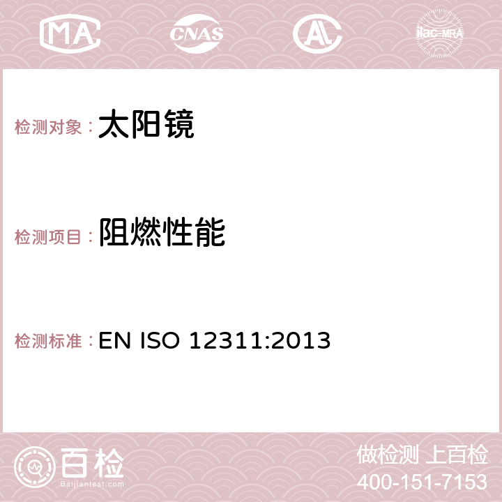 阻燃性能 太阳镜及相关眼部佩戴产品的测试方法 EN ISO 12311:2013 9.9