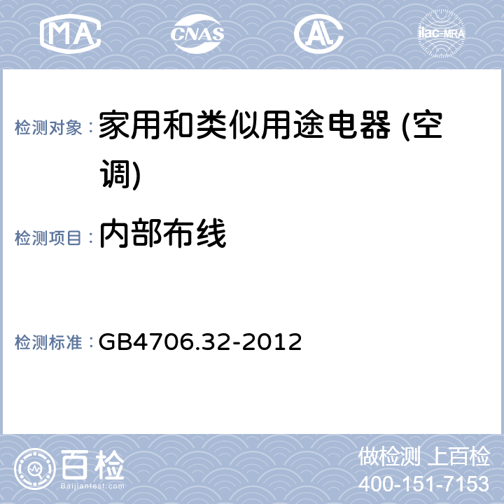 内部布线 家用和类似用途电器的安全(热泵/空调器和除湿机的特殊要求） GB4706.32-2012 23