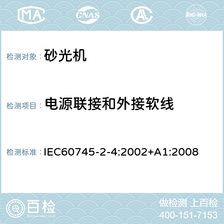 电源联接和外接软线 非盘式砂光机和抛光机的专用要求 IEC60745-2-4:2002+A1:2008 24