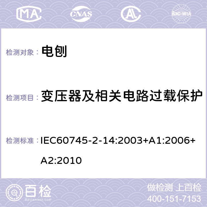 变压器及相关电路过载保护 电刨的专用要求 IEC60745-2-14:2003+A1:2006+A2:2010 16