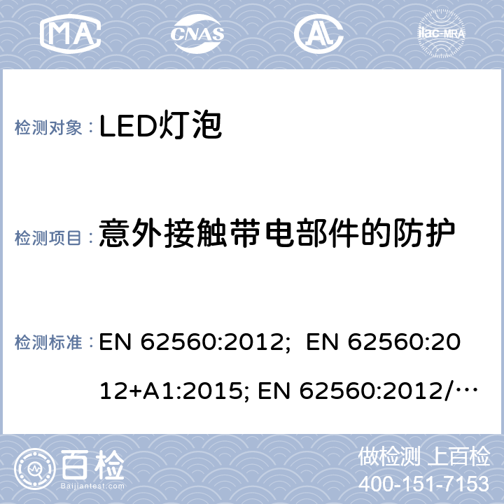 意外接触带电部件的防护 普通照明用50V以上自镇流LED灯 安全要求 EN 62560:2012; EN 62560:2012+A1:2015; EN 62560:2012/A11:2019 7