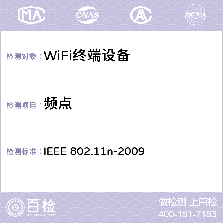 频点 修订5：对更高吞吐量的补充 IEEE 802.11n-2009 20.3.21.4