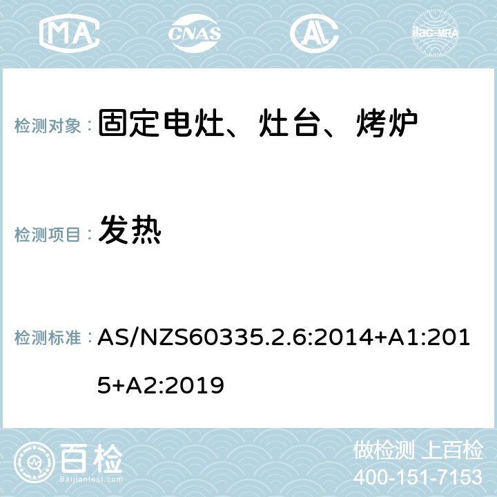 发热 家用电灶、灶台、烤炉和类似器具的特殊要求 AS/NZS60335.2.6:2014+A1:2015+A2:2019 11