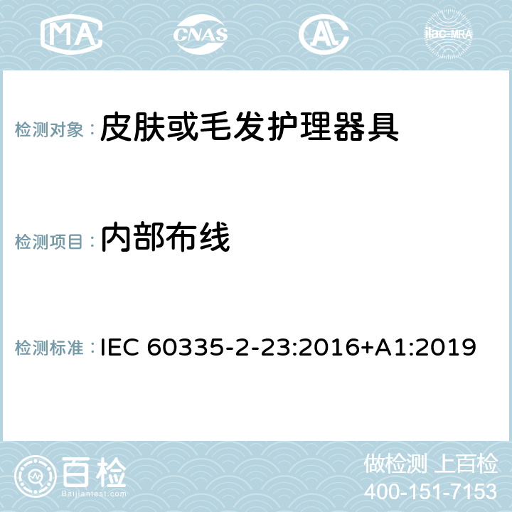 内部布线 家用和类似用途电器的安全 第二部分:皮肤或毛发护理器具的特殊要求 IEC 60335-2-23:2016+A1:2019 23内部布线