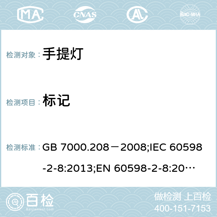 标记 灯具 第2-8部分:特殊要求 手提灯 GB 7000.208－2008;
IEC 60598-2-8:2013;
EN 60598-2-8:2013;
AS/NZS 60598.2.8:2015;AS/NZS 60598.2.8:2002;BS EN 60598-2-8-2013 5