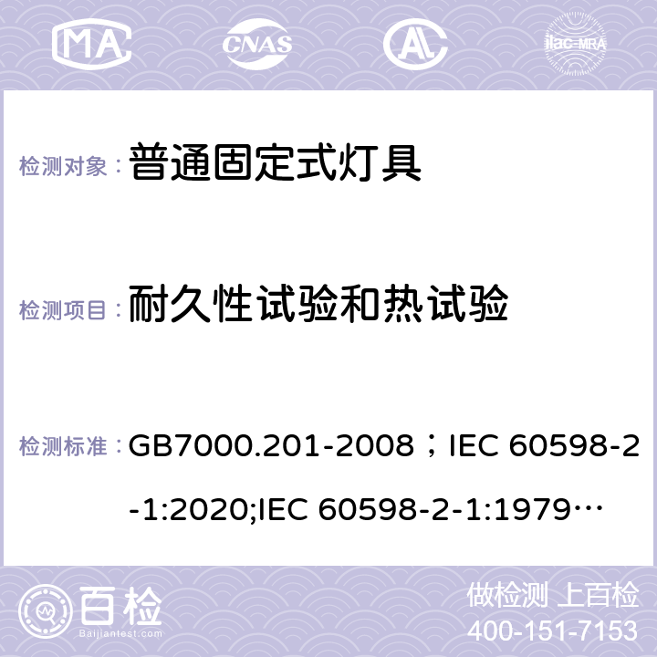 耐久性试验和热试验 灯具 第2-1部分:特殊要求 固定式通用灯具 GB7000.201-2008；IEC 60598-2-1:2020;IEC 60598-2-1:1979+A1:1987;EN60598-2-1:1989;BSEN 60598-2-1:1989;AS/NZS 60598.2.1:2014+A1:2016+A2:2019;AS/NZS 60598.2.1:2014 12