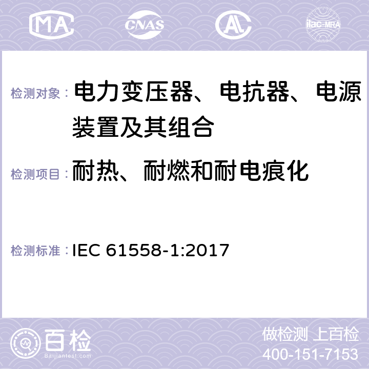耐热、耐燃和耐电痕化 电力变压器、电抗器、电源装置及其组合的安全 第一部分：一般要求和测试 IEC 61558-1:2017 27