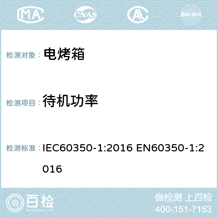 待机功率 家用烹饪器具第1部分：电灶、烤箱、蒸汽炉、烤架性能测量方法 IEC60350-1:2016 EN60350-1:2016 12