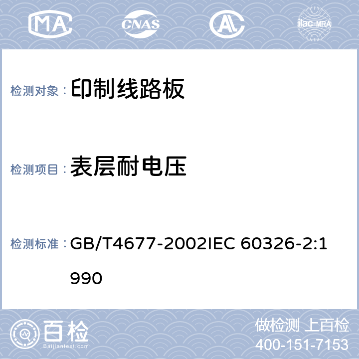 表层耐电压 印制板测试方法 GB/T4677-2002
IEC 60326-2:1990 6.5.1