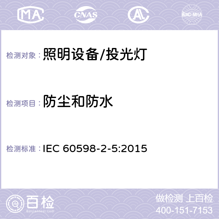 防尘和防水 投光灯具安全要求 IEC 60598-2-5:2015 5.13
