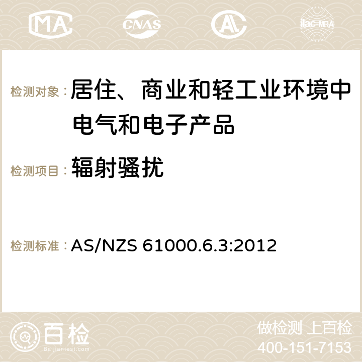 辐射骚扰 电磁兼容 通用标准 居住、商业和轻工业环境中的发射 AS/NZS 61000.6.3:2012 7,11