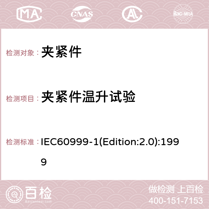 夹紧件温升试验 连接器件 电气铜导线 螺纹型和无螺纹型夹紧件的安全要求 适用于0.2mm<Sup>2</Sup>以上至35mm<Sup>2</Sup>（包括）导线的夹紧件的通用要求和特殊要求 IEC60999-1(Edition:2.0):1999 9.7