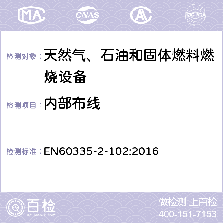 内部布线 具有电气连接的天然气、石油和固体燃料燃烧设备的特殊要求 EN60335-2-102:2016 23