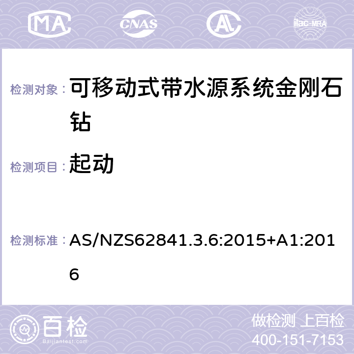 起动 可移动式带水源系统金刚石钻的专用要求 AS/NZS62841.3.6:2015+A1:2016 10