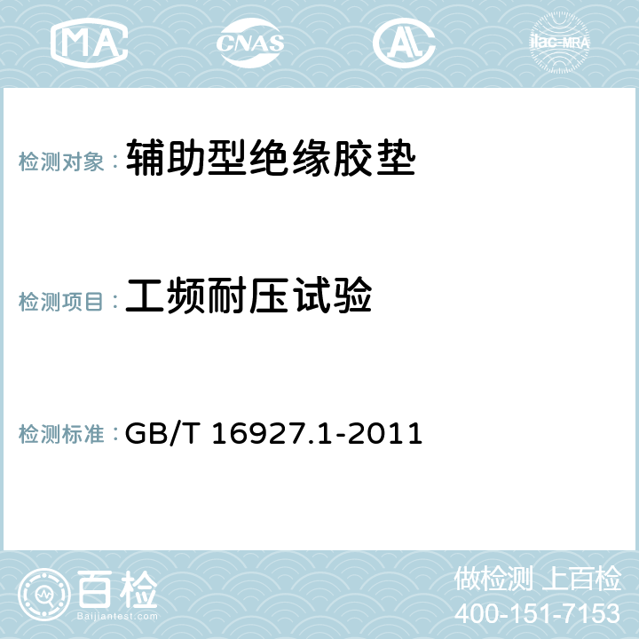 工频耐压试验 高电压试验技术 第1部分：一般定义及试验要求 GB/T 16927.1-2011 5.3.1