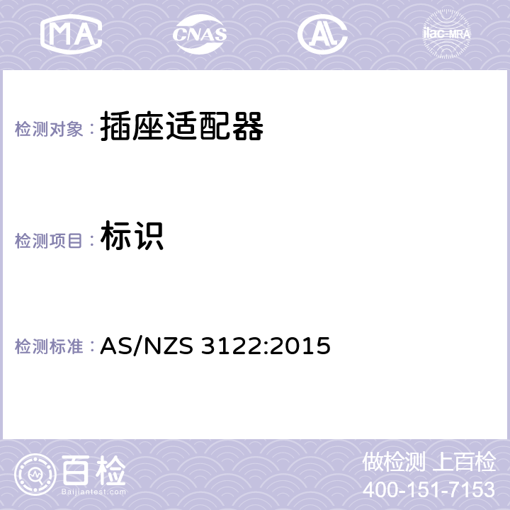 标识 认可和试验规范-插座适配器 AS/NZS 3122:2015 21