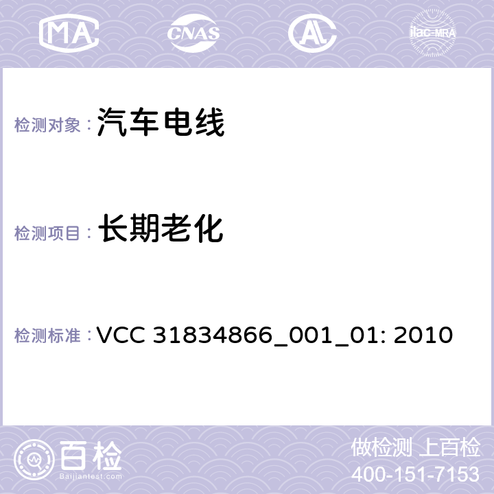 长期老化 VCC工程规范 VCC 31834866_001_01: 2010 3.11.6