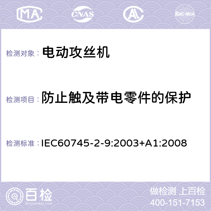 防止觸及帶電零件的保護(hù) 攻絲機(jī)的專用要求 IEC60745-2-9:2003+A1:2008 9