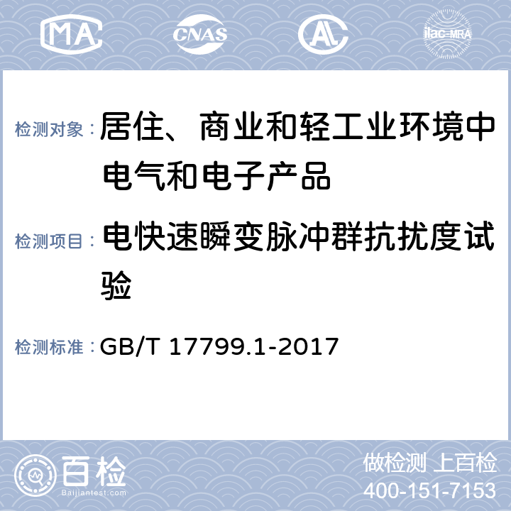 电快速瞬变脉冲群抗扰度试验 电磁兼容　通用标准　居住、商业和轻工业环境中的抗扰度试验 GB/T 17799.1-2017 8