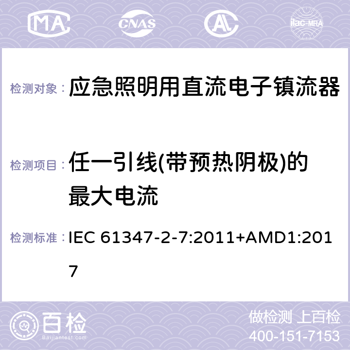 任一引线(带预热阴极)的最大电流 应急照明用直流电子镇流器的特殊要求 IEC 61347-2-7:2011+AMD1:2017 18