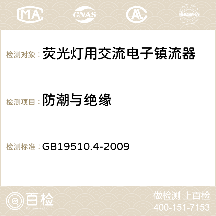 防潮与绝缘 灯的控制装置
第2-3部分：
特殊要求
荧光灯用交流电子镇流器 GB19510.4
-2009 11