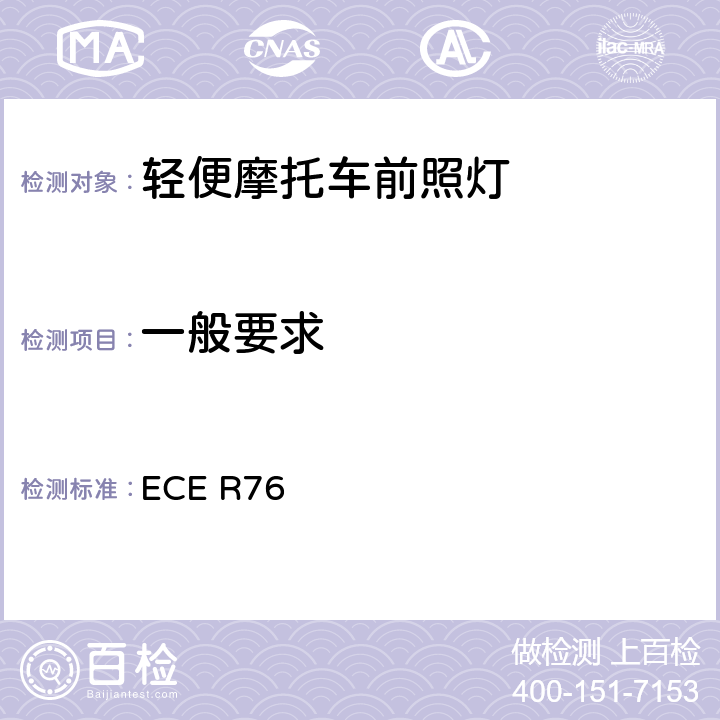 一般要求 關于批準發射遠光和近光的輕便摩托車前照燈的統一規定 ECE R76 6
