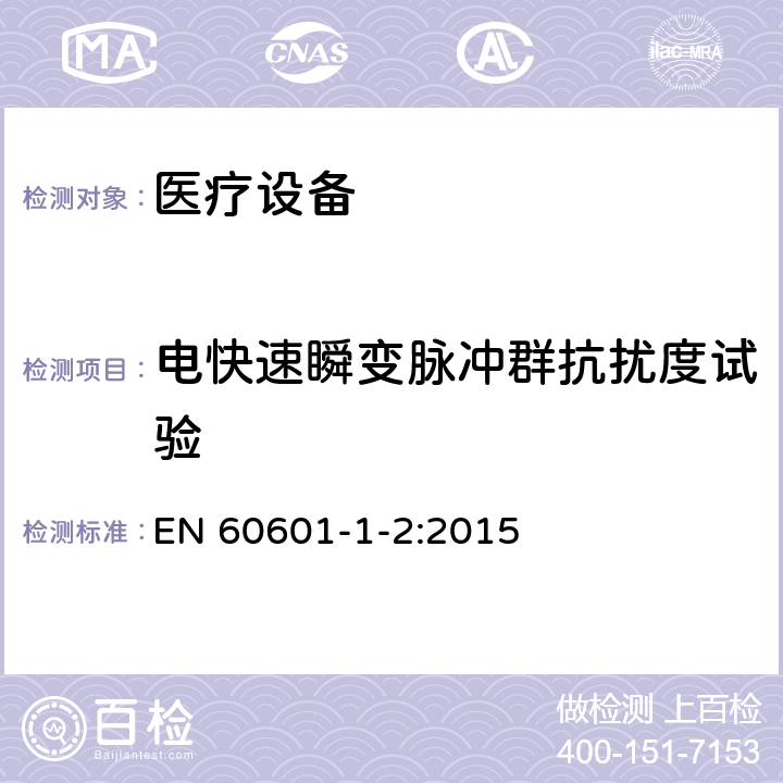 电快速瞬变脉冲群抗扰度试验 医用电器设备的电磁发射和抗干扰要求 EN 60601-1-2:2015 8.9