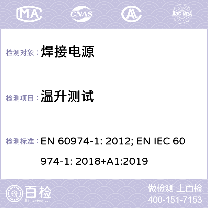 温升测试 弧焊设备 第1 部分：焊接电源 EN 60974-1: 2012; EN IEC 60974-1: 2018+A1:2019 7.1,7.2,7.3