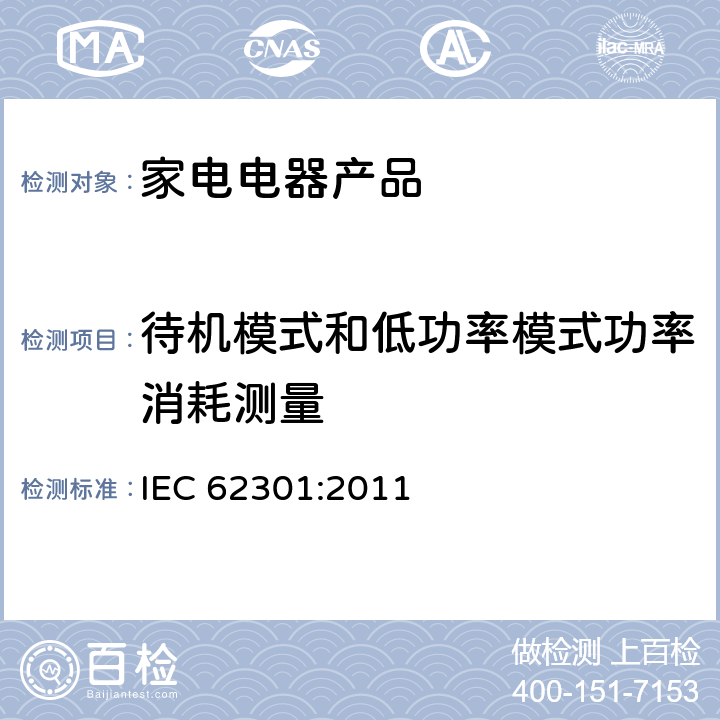 待机模式和低功率模式功率消耗测量 家用电器产品—待机功率的测试 IEC 62301:2011