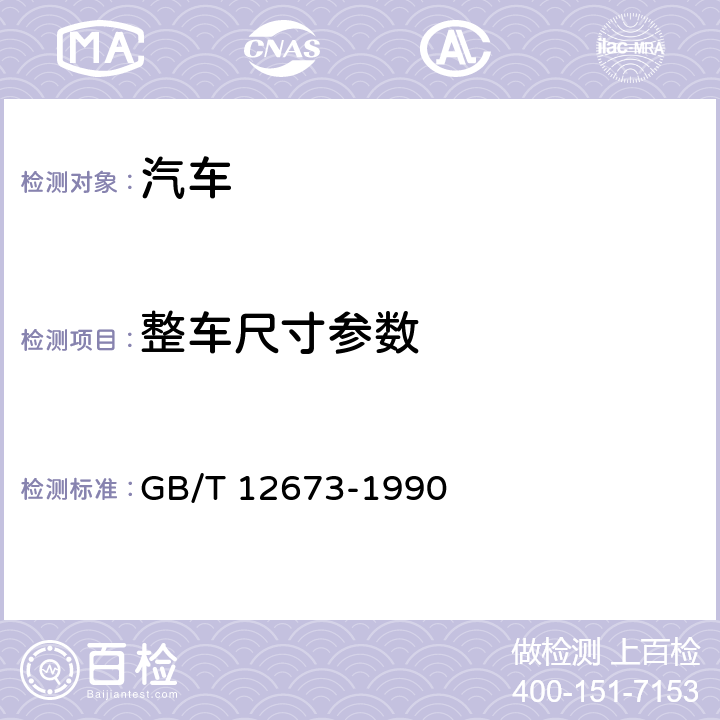 整车尺寸参数 汽车主要尺寸测量方法 GB/T 12673-1990 8,9