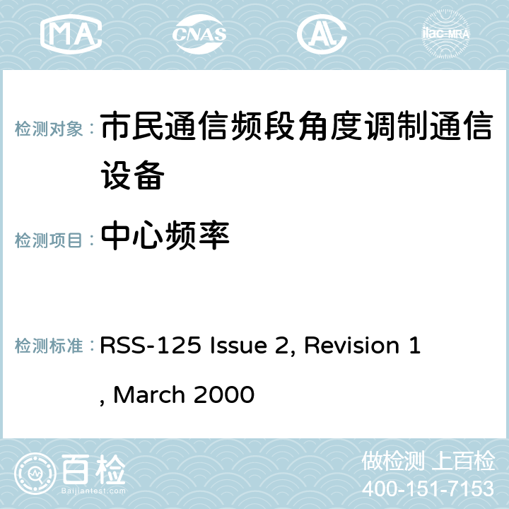 中心频率 个人无线电设备,电磁兼容性与无线频谱特性(ERM)；陆地移动服务；双边带和/或单边带角度调制市民通信频段无线电设备； RSS-125 Issue 2, Revision 1, March 2000 4.2