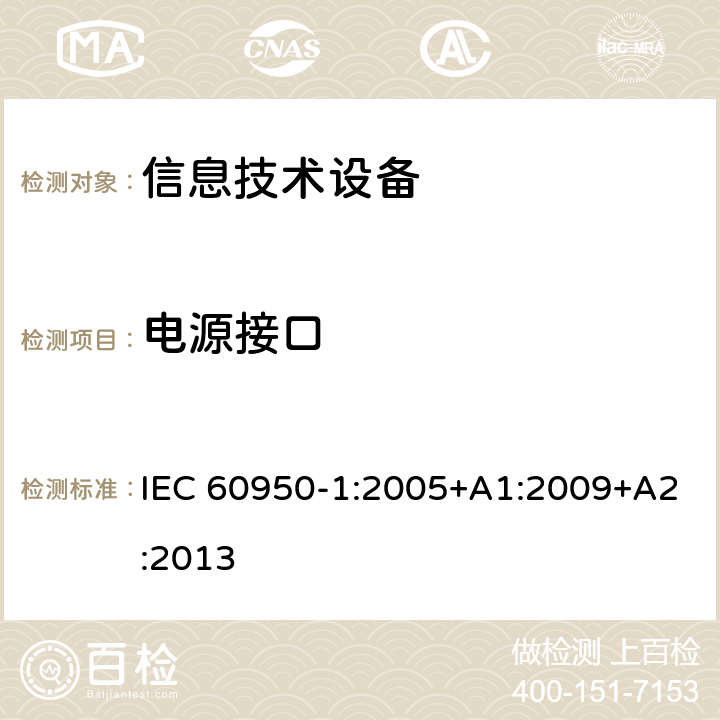 电源接口 信息技术设备的安全 第1部分:通用要求 IEC 60950-1:2005+A1:2009+A2:2013 1.6电源接口