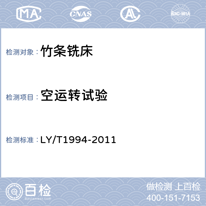 空运转试验 多轴竹条铣床 LY/T1994-2011 5.5