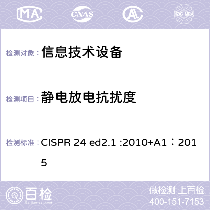 静电放电抗扰度 CISPR 24 ed2.1 :2010+A1：2015 信息技术设备抗扰度限值和测量方法 CISPR 24 ed2.1 :2010+A1：2015