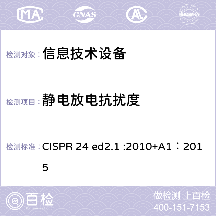 静电放电抗扰度 信息技术设备抗扰度限值和测量方法 CISPR 24 ed2.1 :2010+A1：2015