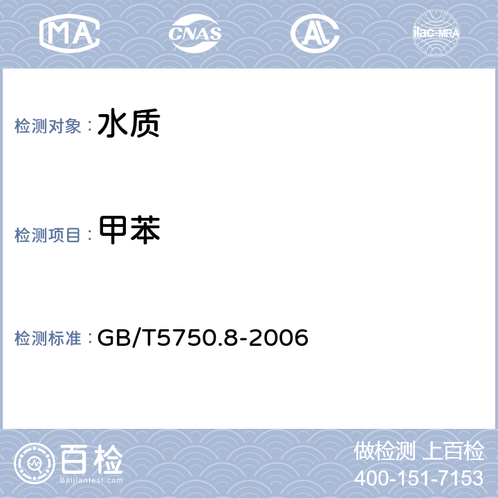 甲苯 生活饮用水标准检验方法 有机物指标 吹脱捕集气相色谱-质谱法 GB/T5750.8-2006 附录A