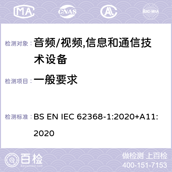 一般要求 音频、视频、信息及通信技术设备 第1部分:安全要求 BS EN IEC 62368-1:2020+A11:2020 4一般要求